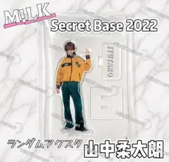 シクべ M!LK Secret base2022 ランダムアクスタ山中柔太朗 シクべ M!LK Secret base2022 ランダム アクスタ山中柔太朗 - メルカリ