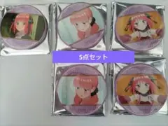 五等分の花嫁缶バッチ５点セット ⑤