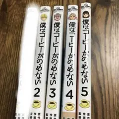 僕はコーヒーがのめない ２〜5