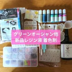 【レジン用品まとめ売り】グリーンオーシャン他　新品レジン液　着色剤　封入パーツ他
