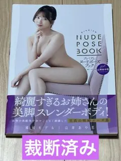 【裁断済み】山岸あや花　プレミアムヌード•ポーズブック