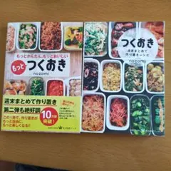 つくおき もっとつくおき 2冊セット nozomiのサムネイル