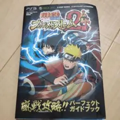 NARUTO疾風伝ナルティメットストーム2嵐戦攻略!!パーフェクトガイドブック…
