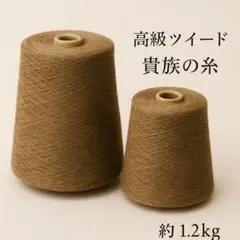 ウール100% ツイード調•番手1/7•キャメル霜降り( 合計：約1.2kg）