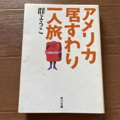 アメリカ居すわり一人旅　群ようこ　角川文庫