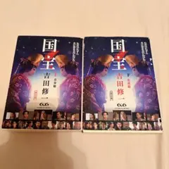 初版 国宝 上下セット 吉田修一 ハードカバー 帯あり - メルカリ