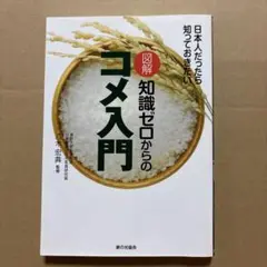 図解 知識ゼロからのコメ入門