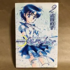 【初版】美少女戦士セーラームーン 新装版 ② 武内直子