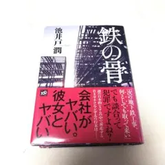 鉄の骨 池井戸潤 サイン本 講談社 - メルカリ