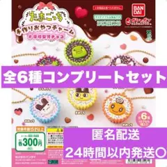 【全6種コンプリート‼️】 たまごっち 手作りおやつチャーム 平成女児チョコ