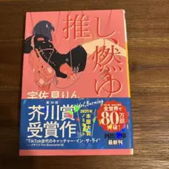推し、燃ゆ 宇佐見りん 河出文庫