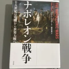 ナポレオン戦争　上下巻セット品 ナポレオン戦争: 欧州大戦と近代の原点 (第1巻) (SBC学術文庫