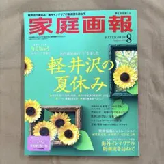 家庭画報 2026年8月号 軽井沢の夏休み