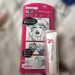 リンメル　マジカルラスティ　リップコートのサムネイル