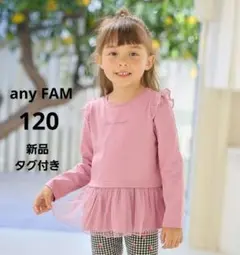 【新品】　エニィファム　キッズ　裾チュール 長袖Tシャツ　120　プティ　アプレ