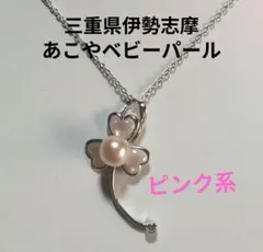 【希少】あこやベビーパール ネックレス マザーオブパール クローバー ハート