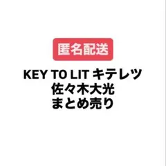 KEY TO LIT キテレツ 佐々木大光 グッズ