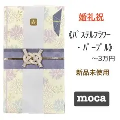 御祝儀袋【パステルフラワー・パープル】婚礼祝　のし袋　御祝い袋　金封　新品　新品