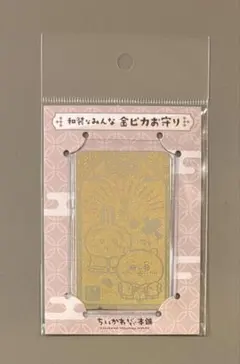ちいかわ　もぐもぐ本舗　和装なみんな　金ピカお守り　川越限定のサムネイル