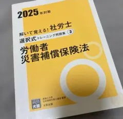 2025年対策 解いて覚える！社労士 選択式トレーニング問題集 3