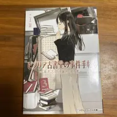 ビブリア古書堂の事件手帖 2 栞子さんと謎めく日常