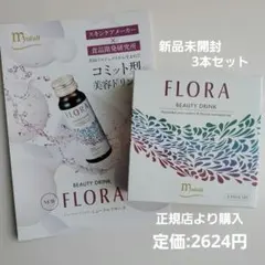 ミューフル☆myufull☆FLORABEAUTYDRINK3本セット☆美容のサムネイル