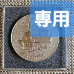 2026年最新】日本国有鉄道100年記念メダルの人気アイテム - メルカリ