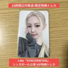 i-dle アイドゥル syncopation ミヨン トレカ セット - メルカリ