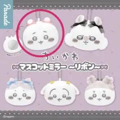 ちいかわ　マスコットミラー〜リボン〜　ちいかわ