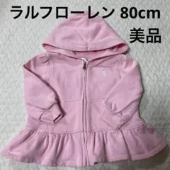 ラルフローレン パステルピンク色 フード付きパーカー 80cm美品