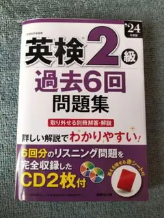 英検2級 過去6回問題集 CD2枚付