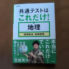 共通テストはこれだけ！ 地理 地理総合、地理探究
