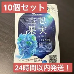 空想果実 イトピスの実 カンロ グミ 完売 セブン - メルカリ