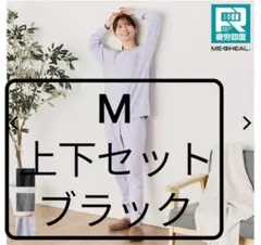 値引き不可メディヒール リカバリールームウェア 黒 Mサイズ長袖 パンツ