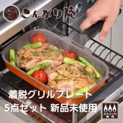こんがり庵　着脱グリルプレート5点セット 新品未使用