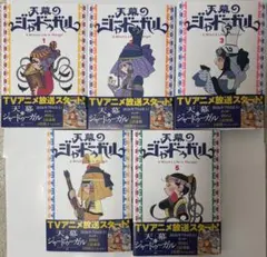 初版】天幕のジャードゥーガル 1〜5巻 トマトスープ - メルカリ