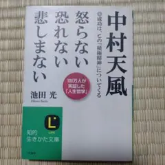 中村天風怒らない恐れない悲しまないのサムネイル