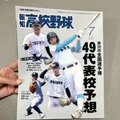 報知高校野球 2026年7月号 第108回全国選手権予想 野球雑誌