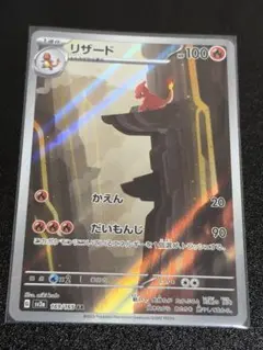 リザード AR SV2a ポケモンカード151 169/165のサムネイル