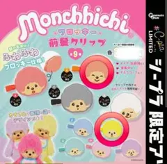 新品未使用未開封モンチッチ 前髪クリップ 2個セット