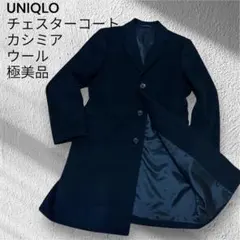 UNIQLO チェスターコート カシミアウール 黒 極美品