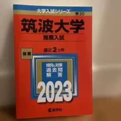 2025年最新】筑波大学 過去問の人気アイテム - メルカリ