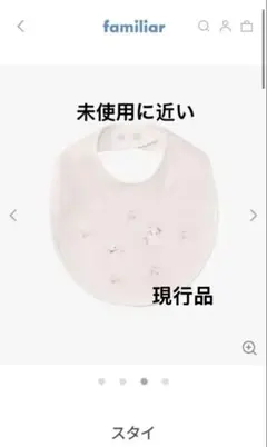 美品　familiar ピンクスタイ　現行品