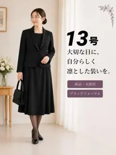 【新品】13号スペシャル　ブラックフォーマルスーツ　ゆったり　大きめ