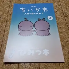映画ちいかわ 人魚の島のひみつ 入場者特典 ひみつ本