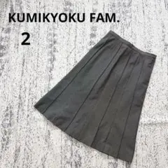 クミキョクファム プリーツスカート ミディ丈 サイズ2 グレー 上品 きれいめ