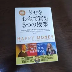 2026年最新】幸せをお金で買う5つの授業の人気アイテム - メルカリ