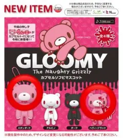 GLOOMY グルーミー　カプセルソフビマスコット 2種 カプセルトイ　ガチャ