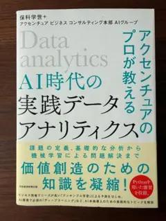アクセンチュアのプロが教えるAI時代の実践データアナリティクス
