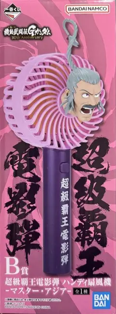 未使用 超級覇王電影弾 ハンディ扇風機 マスター・アジア Gガンダム』一番くじ、“超級覇王電影弾”を使うマスターアジアを